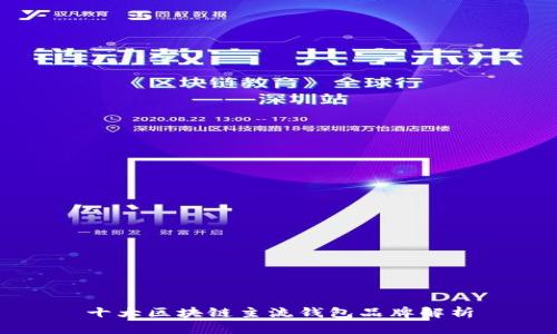 十大区块链主流钱包品牌解析