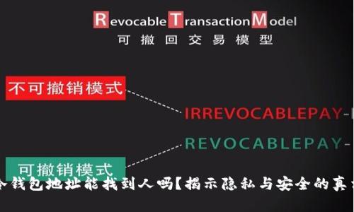 冷钱包地址能找到人吗？揭示隐私与安全的真相