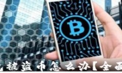 小狐狸钱包被盗币怎么办？全面解决方案!