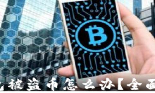 
小狐狸钱包被盗币怎么办？全面解决方案!
