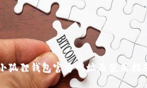 小狐狸钱包官方网址及使用指南