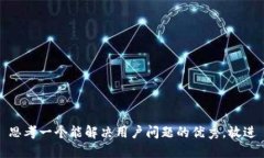 思考一个能解决用户问题的优秀，放进