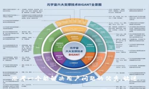 思考一个能解决用户问题的优秀，放进