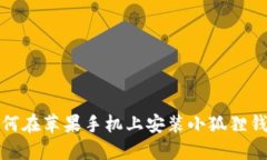 如何在苹果手机上安装小狐狸钱包？