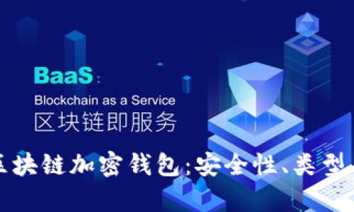 全面解析区块链加密钱包：安全性、类型与使用指南