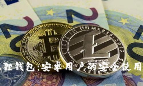 小狐狸钱包：安卓用户的安全使用指南