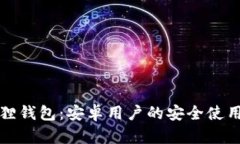 小狐狸钱包：安卓用户的安全使用指南