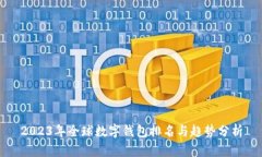 2023年全球数字钱包排名与趋势分析