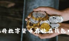 如何安全地将数字货币存放在钱包中：完整指南
