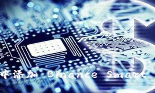 如何在小狐狸钱包中添加 Binance Smart Chain (BSC) 网络