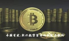 币圈首发：新兴数字货币的机遇与挑战