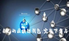 如何搭建自己的区块链钱包：完整下载与使用指