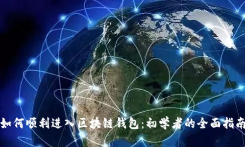 如何顺利进入区块链钱包：初学者的全面指南