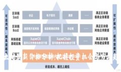 以太坊最新价格分析：把握投资机会与市场趋势