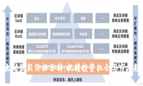 以太坊最新价格分析：把握投资机会与市场趋势