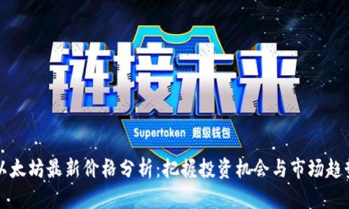 以太坊最新价格分析：把握投资机会与市场趋势