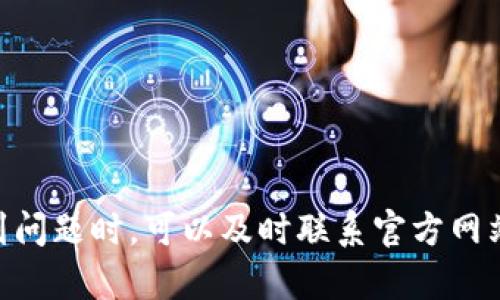   如何通过 bob 波币钱包官网联系客服获取支持 / 
 guanjianci bob波币, 钱包客服, 在线支持 /guanjianci 

介绍bob波币钱包及其客服系统
bob波币钱包是一种日益受到欢迎的数字货币钱包，它为用户提供了一站式的加密货币管理解决方案。用户可以通过这个钱包来存储、交易和管理多种加密货币资产，而不仅限于比特币、以太坊等主流数字货币。随着数字货币的逐步普及，安全性和便利性变得尤为重要，而bob波币钱包旨在提供一个安全、易用且高效的用户体验。

在使用数字钱包的过程中，用户难免会遇到各种问题，比如如何处理交易失败、如何安全备份钱包、如何恢复丢失的钱包、如何确保隐私安全等等。这时，良好的客户服务系统显得尤为重要。bob波币钱包设有官方客服热线，便于用户在遇到问题时及时获得支持。

如何找到bob波币钱包官网客服信息
想要获得bob波币钱包的客服支持，首先需要找到其官方网站。通过官方网站，用户可以获取准确的客服热线、在线支持信息以及常见问题的解答。希望通过客服热线获得支持的用户，可以直接拨打客服热线，或在官方页面查找对应的联系方式。

值得注意的是，用户应该确保访问的是bob波币钱包的官方网页，避免误入钓鱼网站。在官网上，用户不仅可以找到联系方式，还可以获取产品的最新动态、版本更新及安全提醒，从而更好地保护自己的数字资产。此外，官方网页通常还设有FAQ（常见问题解答）版块，用户可以在这里找到大部分问题的解决方案。

常见问题及详细解答
在使用bob波币钱包时，用户常常会遇到以下几类问题，这些问题我们将在下文中逐一详细解答：

问题1：如何解决交易失败的问题？
交易失败是数字货币交易中常见的现象，多种因素可能会导致此问题的出现。一方面，可能是由于网络延迟或区块链网络的拥堵导致交易未能及时处理；另一方面，则可能是由于用户的交易设置不当，例如手续费过低或使用了不被支持的币种。

面对交易失败，首先建议用户检查交易记录，以确认交易是否被提交。如果交易仍处于待处理状态，用户可以选择提高手续费或等待网络状况改善，如果交易已经被网络拒绝，用户需要重新发起交易。在重新发送交易时，应确保选择适当的手续费，并仔细检查交易细节。此外，为了避免此类问题，用户可以关注bob波币钱包的官方公告，了解当前的网络状况和手续费建议。

问题2：如何安全备份我的bob波币钱包？
备份钱包是保护数字资产安全的重要步骤。bob波币钱包通常提供助记词或私钥的备份选项，用户在创建钱包时必然会获得一组助记词或者是私钥。精确地备份这些信息并妥善保管是保障资产安全的第一步。

建议用户将助记词或私钥写在纸上并存放在安全的地方，并避免将其存储在联网的设备上，以降低被黑客攻击的风险。此外，bob波币钱包一般也支持导出备份文件，用户可以选择将钱包信息导出并保存在加密的存储设备中，确保数据整洁且安全。

最后，用户应定期检查自己的备份信息，确保在需要的时候可以顺利恢复。如果用户不小心丢失了助记词或私钥，可能会导致钱包内资金的永久丢失，因此重视备份至关重要。

问题3：如何恢复丢失的bob波币钱包？
恢复丢失的bob波币钱包通常依赖于用户的备份信息。若忘记了钱包的密码，用户可以尝试通过助记词或者私钥恢复钱包。进入bob波币钱包客户端，用户可以选择“恢复钱包”选项，并根据提示输入助记词或私钥。

如果用户没有备份，对不起，找回钱包中的资产几乎是不可能的。由于区块链的去中心化特点，钱包失去控制后无法通过中央机构找回。因此，用户在初使如果要恢复钱包，选择旧版软件还原或者在新设备上进行恢复都是可行的策略。

问题4：bob波币钱包的隐私安全问题
在数字货币的世界中，隐私和安全是用户最为关心的问题之一。bob波币钱包采用多个层次的安全保护措施，包括加密传输、冷存储和多重签名等，以有效保障用户的隐私和资金安全。

但用户在使用钱包的过程中仍需要注意自身安全意识。例如，尽量避免在公共网络下进行交易，使用可信的防病毒软件，定期更新密码，设置二次验证和使用手机加密应用等，都是保护钱包安全的重要策略。

问题5：如何处理bob波币钱包的客户服务投诉？
如果用户对bob波币钱包的使用体验不满意，可以通过官网客服系统向其提出投诉。用户应详细说明问题，例如遇到的具体状况、时间、以及希望的解决方案等。

提交投诉后，建议保持耐心。由于咨询量大，客服处理时可能需要一些时间。用户也可以通过社交媒体平台或用户论坛查询其他用户的类似经历，获取有用反馈和建议。

总结
通过本文的介绍，我们深入探讨了bob波币钱包官网客服的多种支持途径和常见问题，帮助用户更好地理解如何利用这个数字钱包进行安全的加密货币管理。用户在遇到问题时，可以及时联系官方网站的客服，在真实有效的信息帮助下，我们将更好地保护自己的资产。