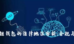 区块链钱包的法律地位分析：合规与风险