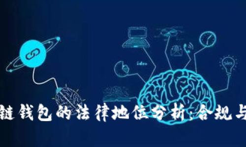 区块链钱包的法律地位分析:合规与风险