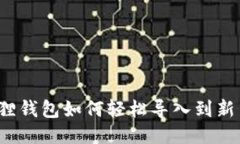 小狐狸钱包如何轻松导入到新手机？
