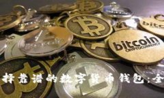 如何选择靠谱的数字货币钱包：全面指南