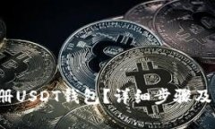  如何注册USDT钱包？详细步骤及注意事项