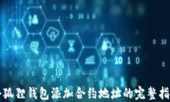 小狐狸钱包添加合约地址的完整指南