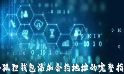 
小狐狸钱包添加合约地址的完整指南