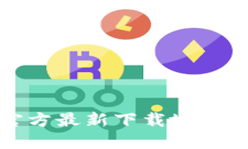 小狐钱包官方最新下载地址及使用攻略