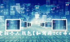 如何将ICE币成功绑定到个人钱包？如何将ICE币成