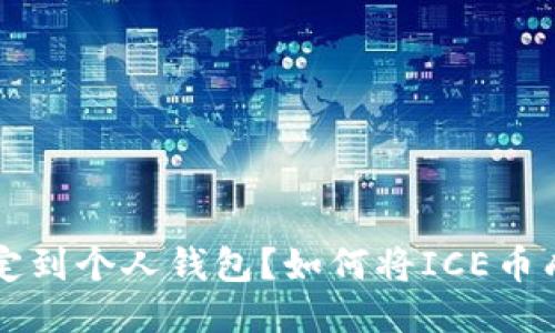 如何将ICE币成功绑定到个人钱包？如何将ICE币成功绑定到个人钱包？