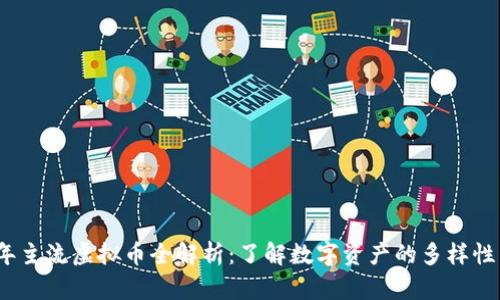 2023年主流虚拟币全解析：了解数字资产的多样性与选择