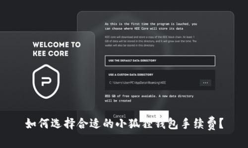 如何选择合适的小狐狸钱包手续费？