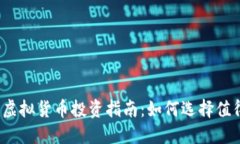 2023年最佳虚拟货币投资指南：如何选择值得投资