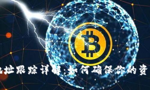 区块链钱包地址跟踪详解：如何确保你的资产安全与透明
