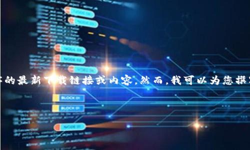 请注意： 由于我无法直接访问网络，因此无法提供特定应用程序的最新下载链接或内容。然而，我可以为您撰写关于如何安全地下载和使用加密货币应用程序的一般性文章。

以下是您请求的和关键词：

如何安全下载和使用CoinApp：用户指南