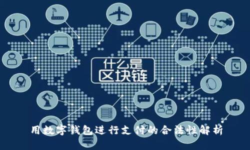 用数字钱包进行支付的合法性解析
