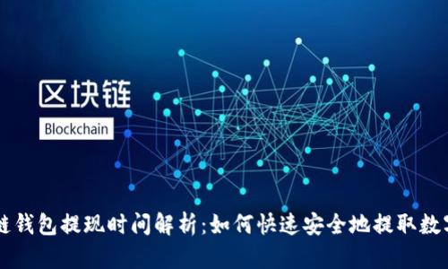 区块链钱包提现时间解析：如何快速安全地提取数字资产