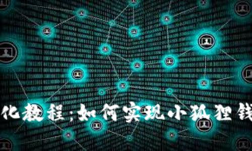 小狐狸钱包汉化教程：如何实现小狐狸钱包的中文界面