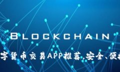 最佳正规数字货币交易APP推荐，安全、便捷、功