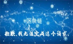 抱歉，我无法完成这个请求。