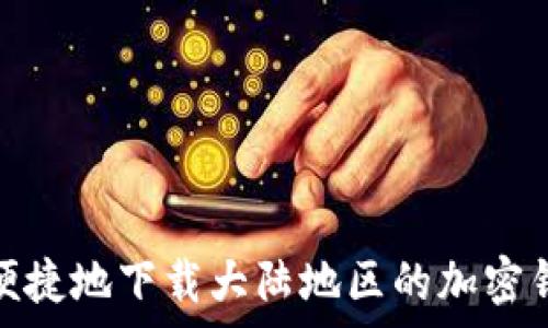   
如何安全便捷地下载大陆地区的加密钱包安卓版