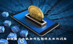 如何解决小狐狸钱包转账失败的问题