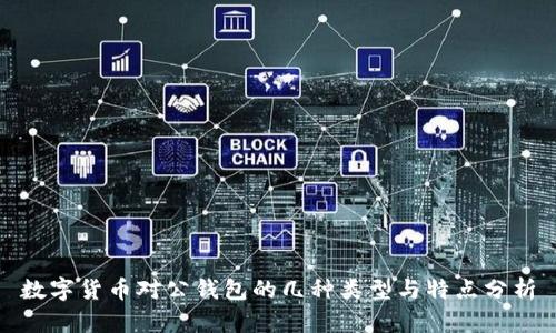 数字货币对公钱包的几种类型与特点分析
