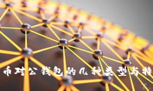 数字货币对公钱包的几种类型与特点分析