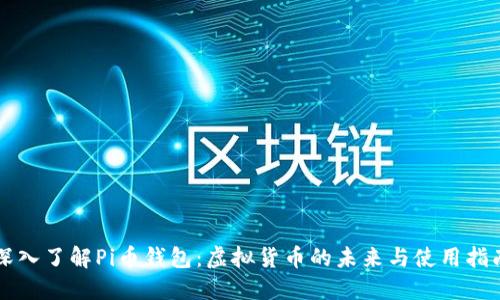 深入了解Pi币钱包：虚拟货币的未来与使用指南