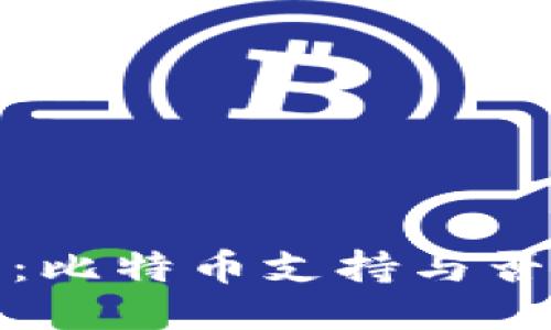 小狐狸钱包：比特币支持与否的深入探讨