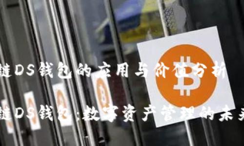 区块链DS钱包的应用与价值分析

区块链DS钱包：数字资产管理的未来利器