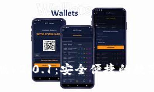 和关键词

狐狸钱包安卓版v2.0.1：安全便捷的数字货币管理助手