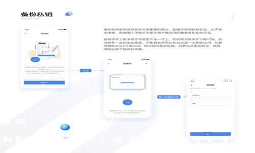 和关键词

狐狸钱包安卓版v2.0.1：安全便捷的数字货币管理助手